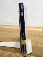 芭蕉の言葉 『去来抄』〈先師評〉を読む (講談社学術文庫 2355)