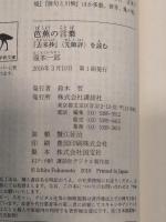 芭蕉の言葉 『去来抄』〈先師評〉を読む (講談社学術文庫 2355)