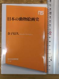 日本の動物絵画史 (NHK出版新書 713)