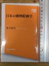日本の動物絵画史 (NHK出版新書 713)