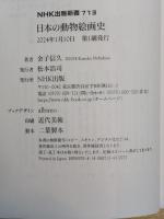 日本の動物絵画史 (NHK出版新書 713)