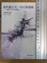 初代都太夫一中の浄瑠璃―音曲に生きた元住職― (新典社新書48)