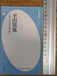 新書819平田篤胤 (平凡社新書 819)