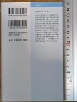 新書819平田篤胤 (平凡社新書 819)