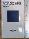 太平洋戦争と銀行 なぜ日本は「無謀な戦争」ができたのか (講談社現代新書 2796)