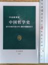 中国哲学史-諸子百家から朱子学、現代の新儒家まで (中公新書, 2686)