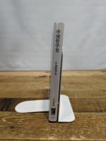 中国哲学史-諸子百家から朱子学、現代の新儒家まで (中公新書, 2686)