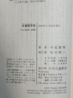 中国哲学史-諸子百家から朱子学、現代の新儒家まで (中公新書, 2686)
