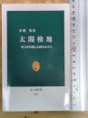 太閤検地-秀吉が目指した国のかたち (中公新書 (2557))