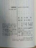 太閤検地-秀吉が目指した国のかたち (中公新書 (2557))