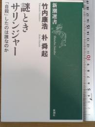 謎ときサリンジャー――「自殺」したのは誰なのか (新潮選書)