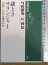 謎ときサリンジャー――「自殺」したのは誰なのか (新潮選書)