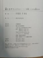 謎ときサリンジャー――「自殺」したのは誰なのか (新潮選書)