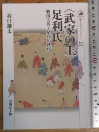 〈武家の王〉足利氏 (歴史文化ライブラリー 525)