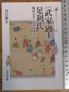 〈武家の王〉足利氏 (歴史文化ライブラリー 525)