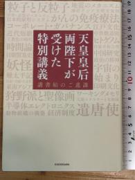 天皇皇后両陛下が受けた特別講義 講書始のご進講