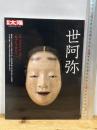 世阿弥 (別冊太陽　日本のこころ) 平凡社