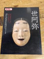 世阿弥 (別冊太陽　日本のこころ) 平凡社