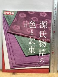 源氏物語の色と装束 (312;312) (別冊太陽) 平凡社