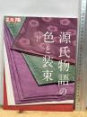 源氏物語の色と装束 (312;312) (別冊太陽) 平凡社