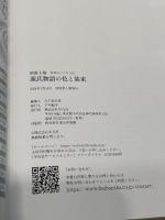 源氏物語の色と装束 (312;312) (別冊太陽) 平凡社