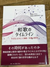 和歌のタイムライン: 年表でよみとく和歌・短歌の歴史 三弥井書店