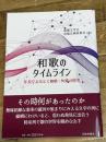 和歌のタイムライン: 年表でよみとく和歌・短歌の歴史 三弥井書店