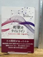 和歌のタイムライン: 年表でよみとく和歌・短歌の歴史 三弥井書店