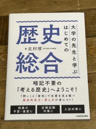 大学の先生と学ぶ はじめての歴史総合 KADOKAWA 北村 厚
