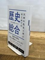 大学の先生と学ぶ はじめての歴史総合 KADOKAWA 北村 厚