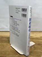 大学の先生と学ぶ はじめての歴史総合 KADOKAWA 北村 厚