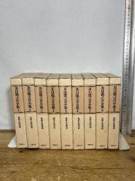 芥川龍之介全集　1巻から８巻+別館　９冊セット