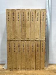 吉田健一著作集　全30巻の内　1巻から9巻、11巻から13巻、16巻から19巻　計16冊