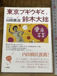 東京ブギウギと鈴木大拙 人文書院 山田 奨治