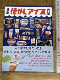 日本懐かしアイス大全 (タツミムック) 辰巳出版 アイスマン福留
