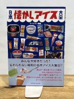 日本懐かしアイス大全 (タツミムック) 辰巳出版 アイスマン福留
