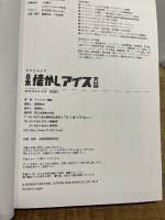 日本懐かしアイス大全 (タツミムック) 辰巳出版 アイスマン福留