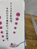 日本懐かしアイス大全 (タツミムック) 辰巳出版 アイスマン福留