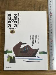 文学の力×教材の力 小学校編 5年 教育出版