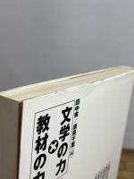 文学の力×教材の力 小学校編 5年 教育出版