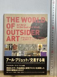 アウトサイダー・アートの世界―東と西のアール・ブリュット 紀伊國屋書店 はた よしこ