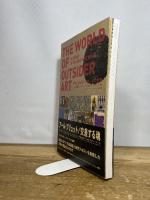 アウトサイダー・アートの世界―東と西のアール・ブリュット 紀伊國屋書店 はた よしこ