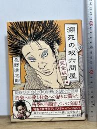 忌野清志郎 瀕死の双六問屋 完全版 新人物往来社 忌野 清志郎