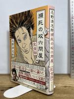 忌野清志郎 瀕死の双六問屋 完全版 新人物往来社 忌野 清志郎