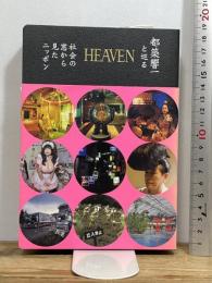 HEAVEN 都築響一と巡る社会の窓から見たニッポン 青幻舎 都築 響一