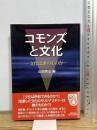 コモンズと文化: 文化は誰のものか 東京堂出版