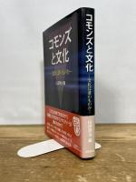 コモンズと文化: 文化は誰のものか 東京堂出版