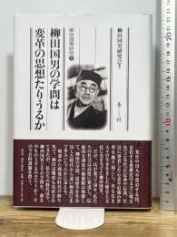 柳田国男の学問は変革の思想たりうるか (柳田国男研究 7) 新泉社
