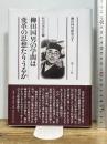 柳田国男の学問は変革の思想たりうるか (柳田国男研究 7) 新泉社