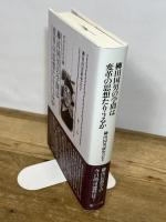 柳田国男の学問は変革の思想たりうるか (柳田国男研究 7) 新泉社